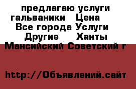 предлагаю услуги гальваники › Цена ­ 1 - Все города Услуги » Другие   . Ханты-Мансийский,Советский г.